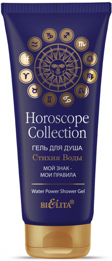 Гель для душа «Стихия воды» | Horoscope collection | Bielita