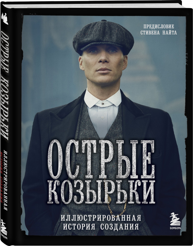 Острые козырьки. Иллюстрированная история создания | Подарочные издания. Кино