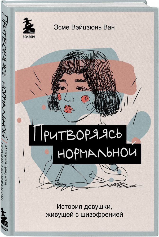 Притворяясь нормальной. История девушки, живущей с шизофренией | Странный, но Нормальный. Книги о людях, живущих по соседству