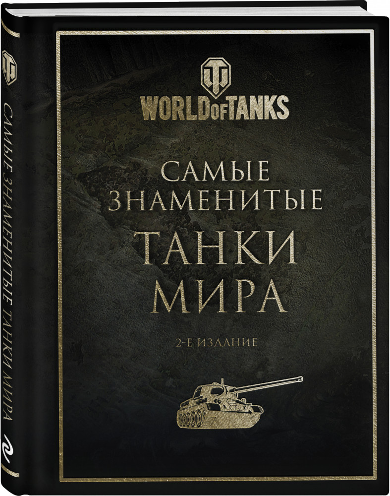 Самые знаменитые танки мира. 2-е издание | Подарочные издания. World of Tanks