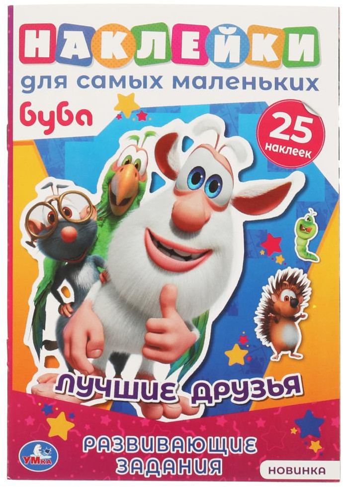 Активити с наклейками для самых маленьких «Буба. Лучшие друзья» | УМка