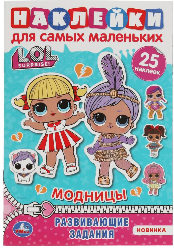 Активити с наклейками для самых маленьких «ЛОЛ. Модницы» | УМка