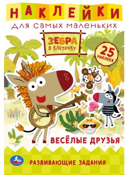 Активити с наклейками для самых маленьких «Зебра в клеточку. Весёлые друзья» | УМка