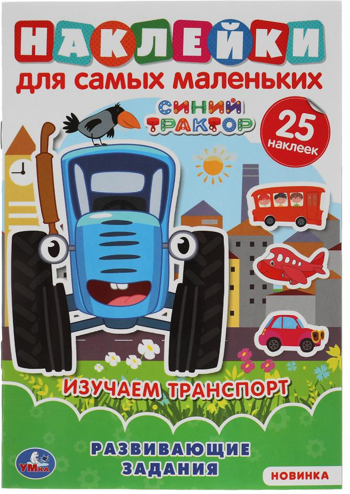 Активити с наклейками для самых маленьких «Синий трактор. Изучаем цвета и формы» | УМка