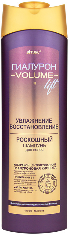 Шампунь для волос «Увлажнение и восстановление» | Гиалурон volume lift | Вiтэкс