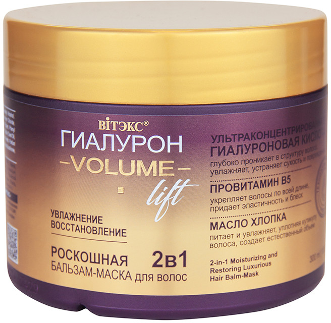 Бальзам-маска для волос «Увлажнение и восстановление» | Гиалурон volume lift | Вiтэкс