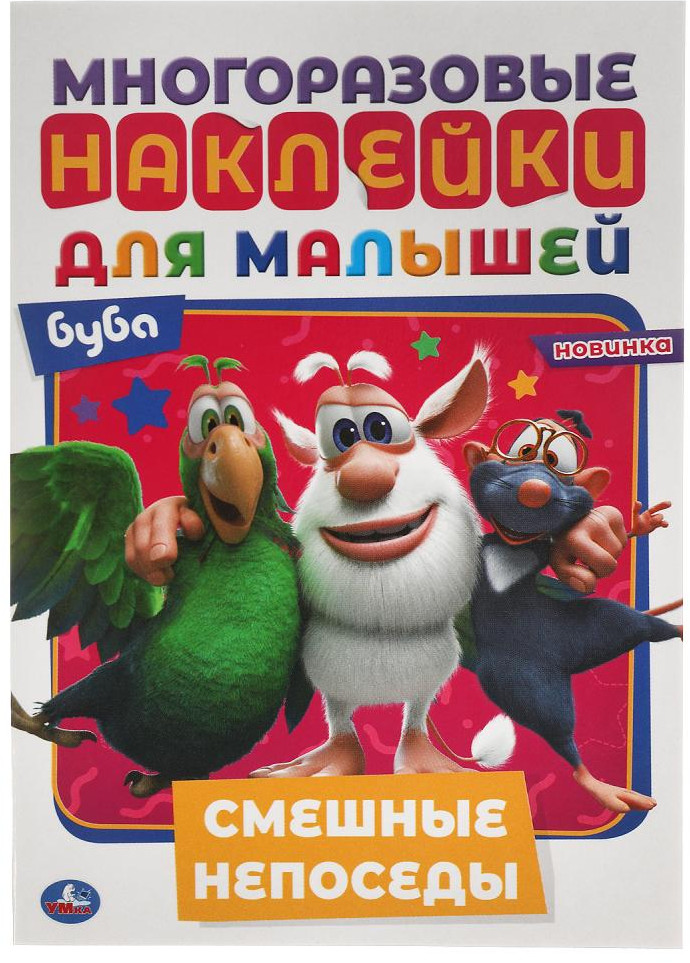 Активити с наклейками для малышей «Буба. Смешные непоседы» | УМка