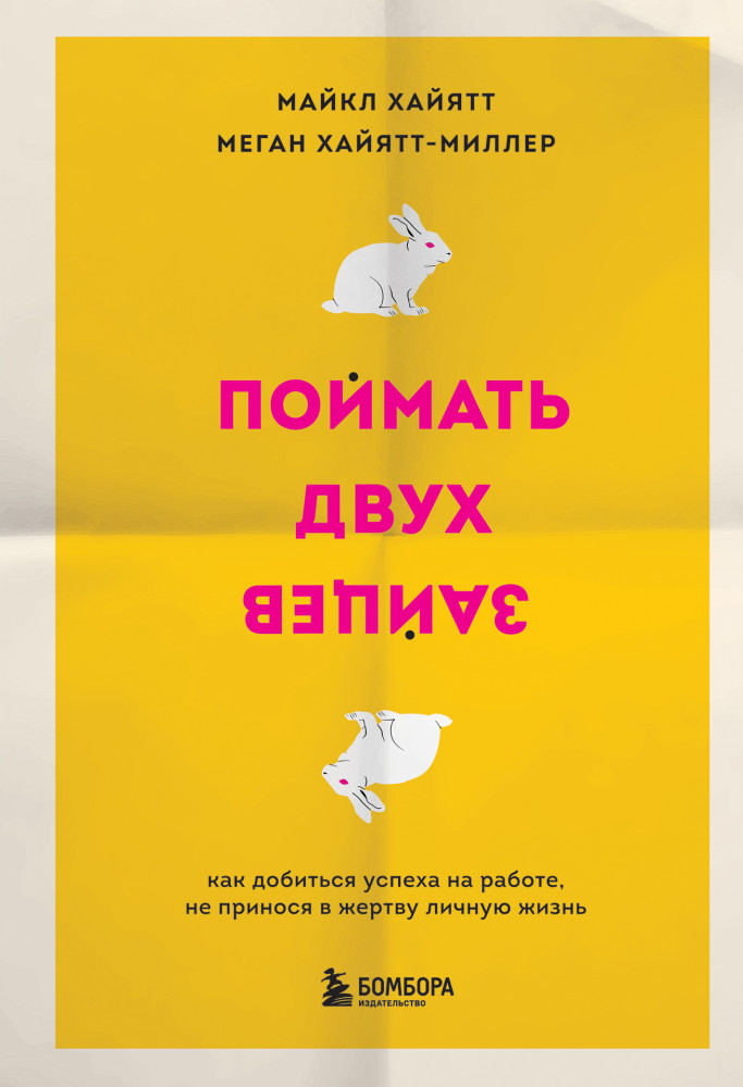 Поймать двух зайцев. Как добиться успеха на работе, не принося в жертву личную жизнь | Бестселлеры саморазвития