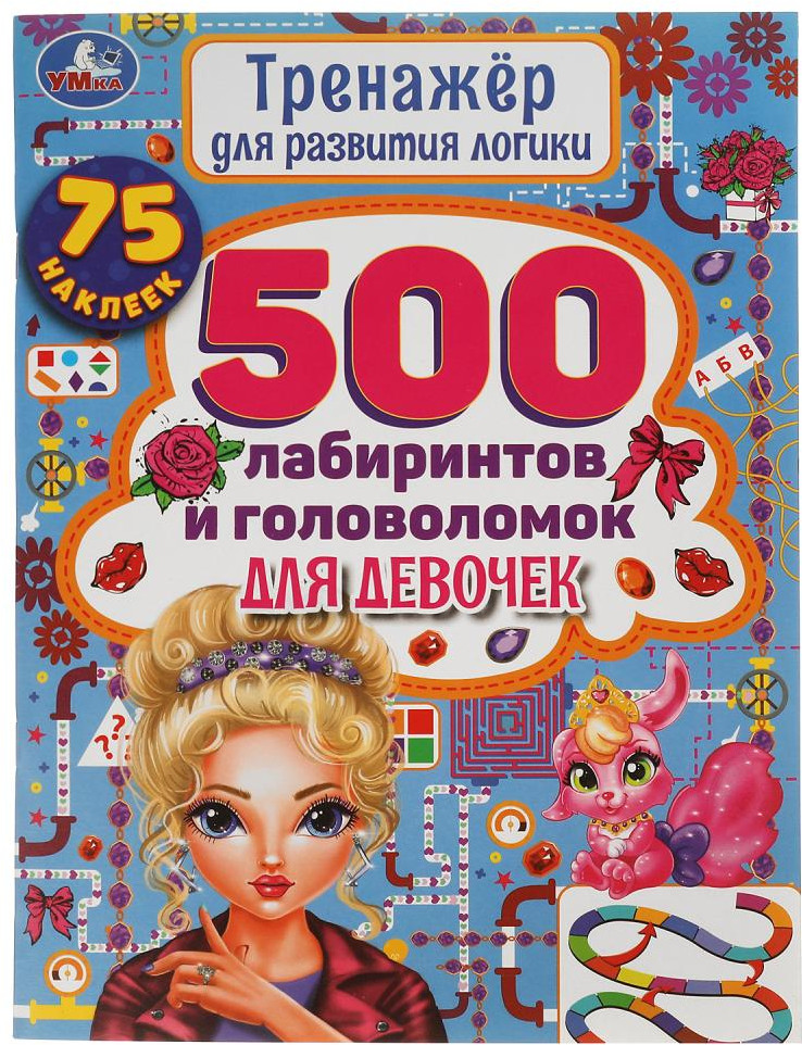 Книга-активити «500 лабиринтов и головоломок. Для девочек» | УМка