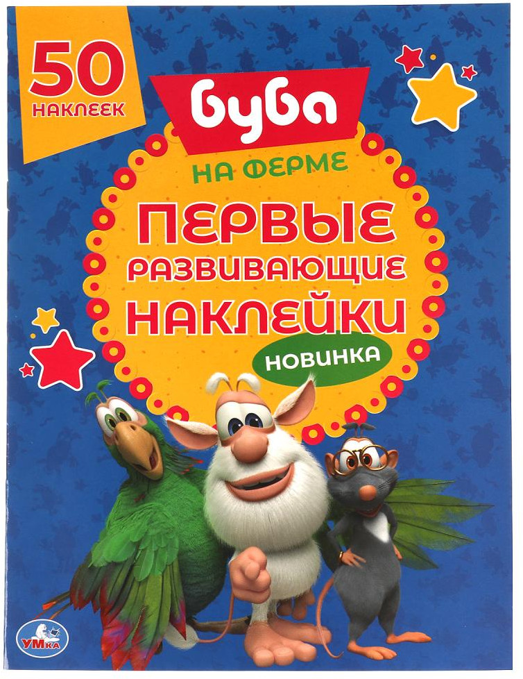 Активити с первыми развивающими наклейками «Буба. На ферме» | УМка