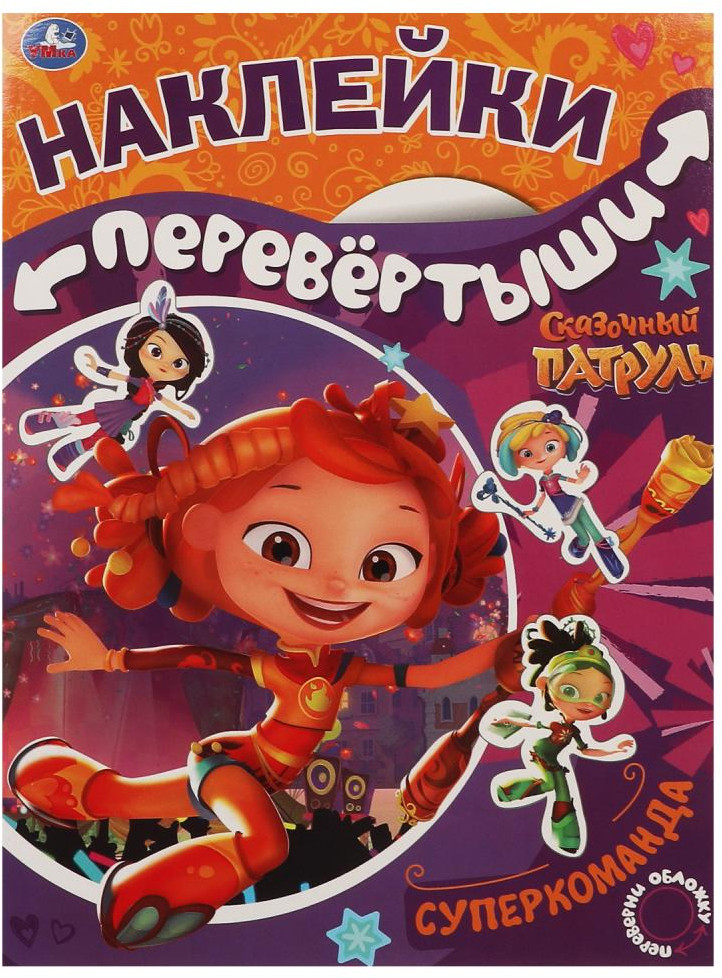 Большая активити-перевёртыш с наклейками «Сказочный патруль. Супердевчонки/Суперкоманда» | УМка