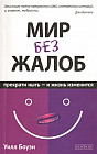 Мир без жалоб. Прекрати ныть - и жизнь изменится