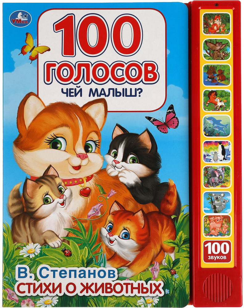 Озвученная книга «Чей малыш?» | УМка