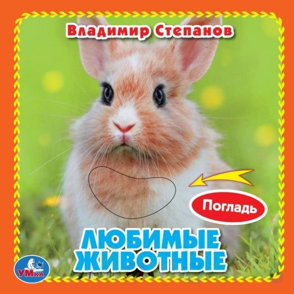 Тактильная книга «Любимые животные» | УМка