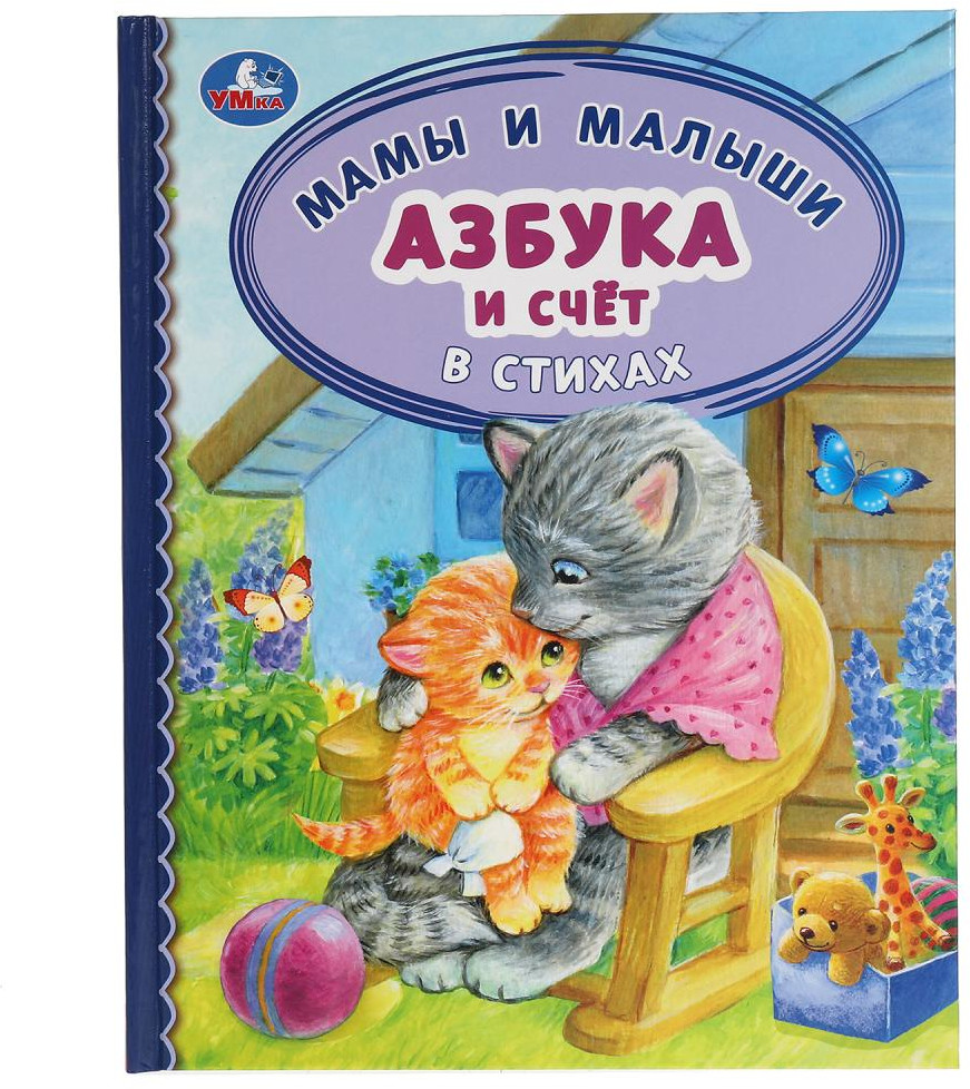 Азбука и счёт в стихах «Мамы и малыши» | Детская библиотека | УМка