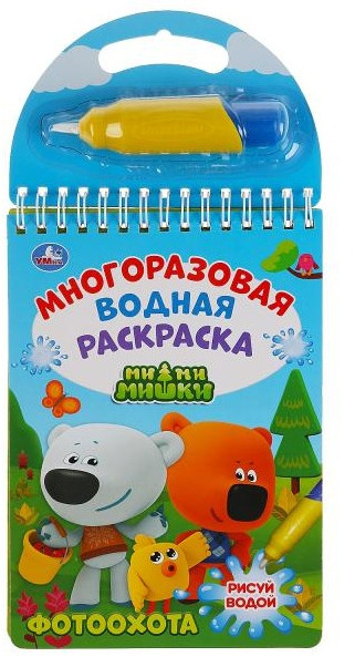 Многоразовая водная раскраска «Ми-Ми-Мишки. Фотоохота» | УМка