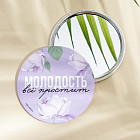 Зеркало косметическое «Молодость всё простит»