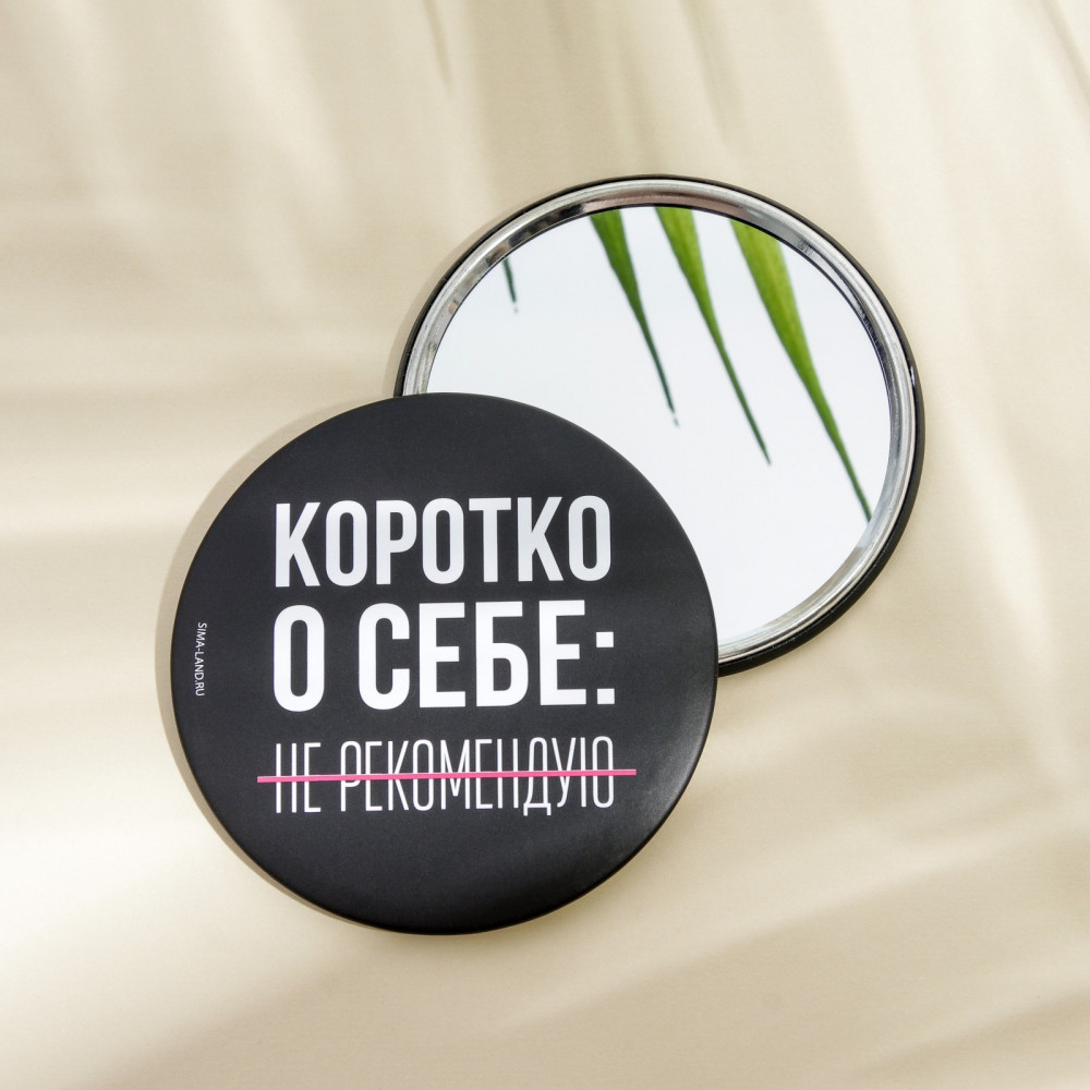 Зеркало косметическое «Не рекомендую» | 8 Марта