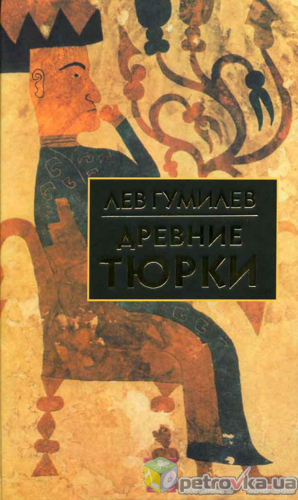 Древние тюрки | Библиотека истории и культуры