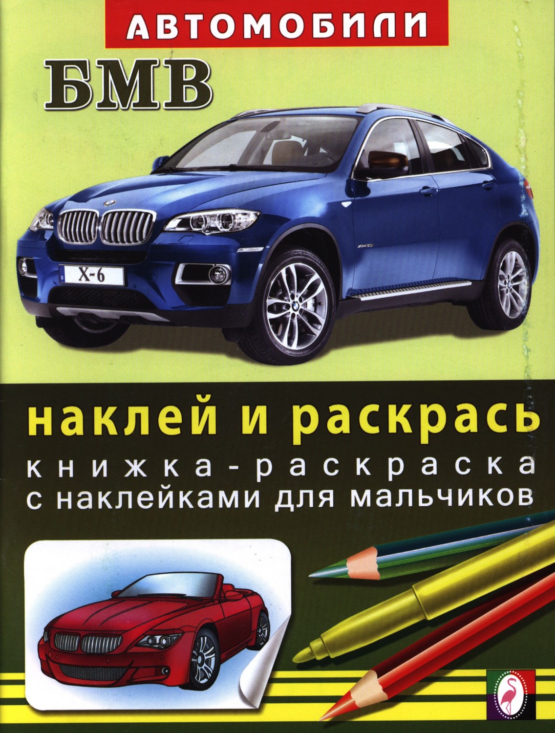 Книжка-раскраска с наклейками. БМВ | Автомобили - наклей и раскрась