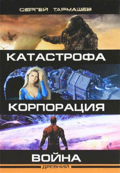 Древний. Катастрофа. Корпорация. Война
