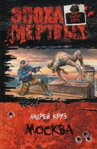 Москва | Эпоха мертвых. Мир Андрея Круза