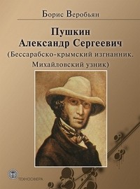 Пушкин Александр Сергеевич