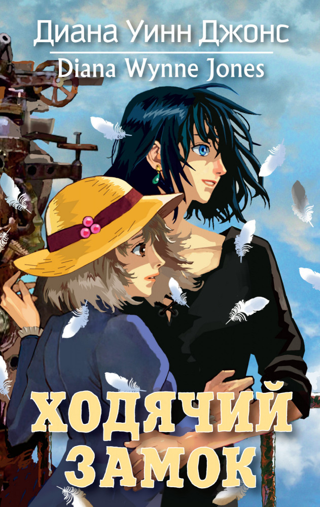 Ходячий замок | Ходячий замок. Книги Дианы Уинн Джонс