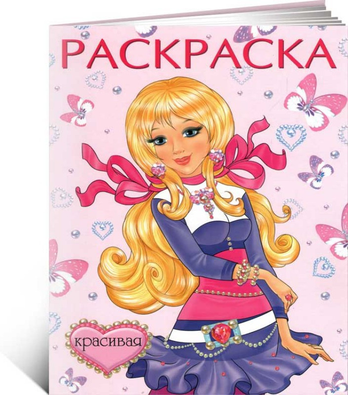 Раскраска. Красивая | Принцессы и волшебницы
