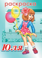 Юля для раскраски Юля для раскраски
