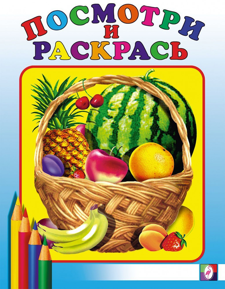 Раскраска. Арбуз | Посмотри и раскрась (для самых маленьких)