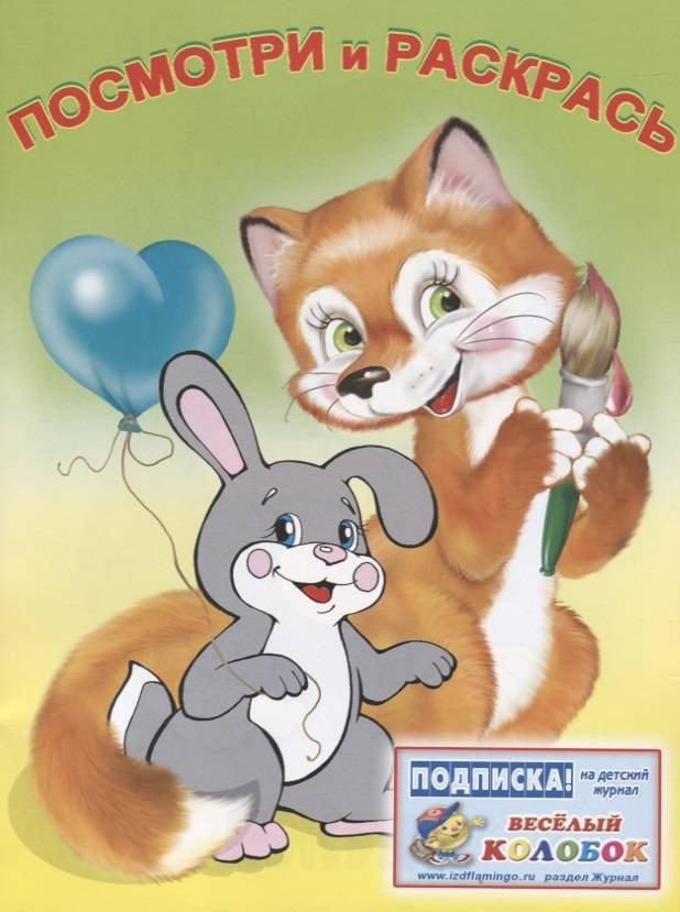 Раскраска. Звери | Посмотри и раскрась