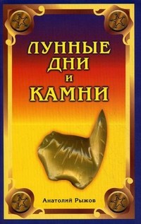 Лунные дни и камни