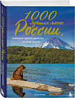 1000 лучших мест России, которые нужно увидеть за свою жизнь, 3-е издание