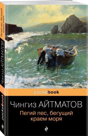Пегий пес, бегущий краем моря