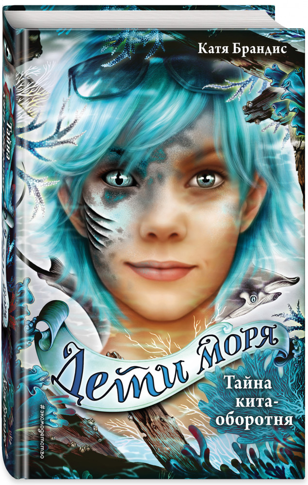 Тайна кита-оборотня | Детск. Дети моря