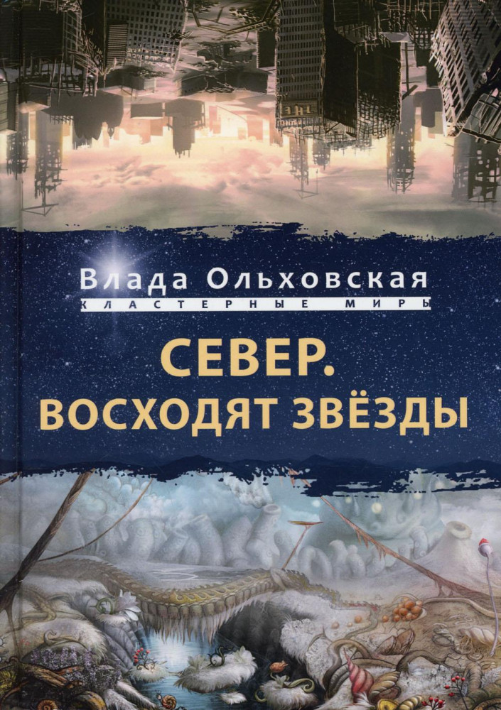 Север. Восходят звезды | Кластерные миры