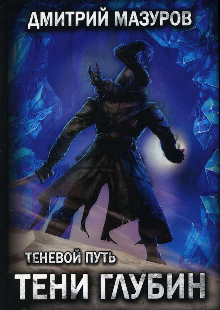 Теневой путь 5. Тени глубин | Теневой путь