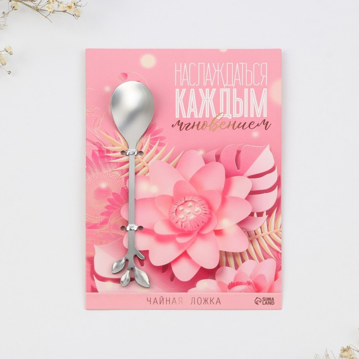 Ложка десертная «Наслаждаться каждым мгновением» | 8 Марта | Семейные традиции