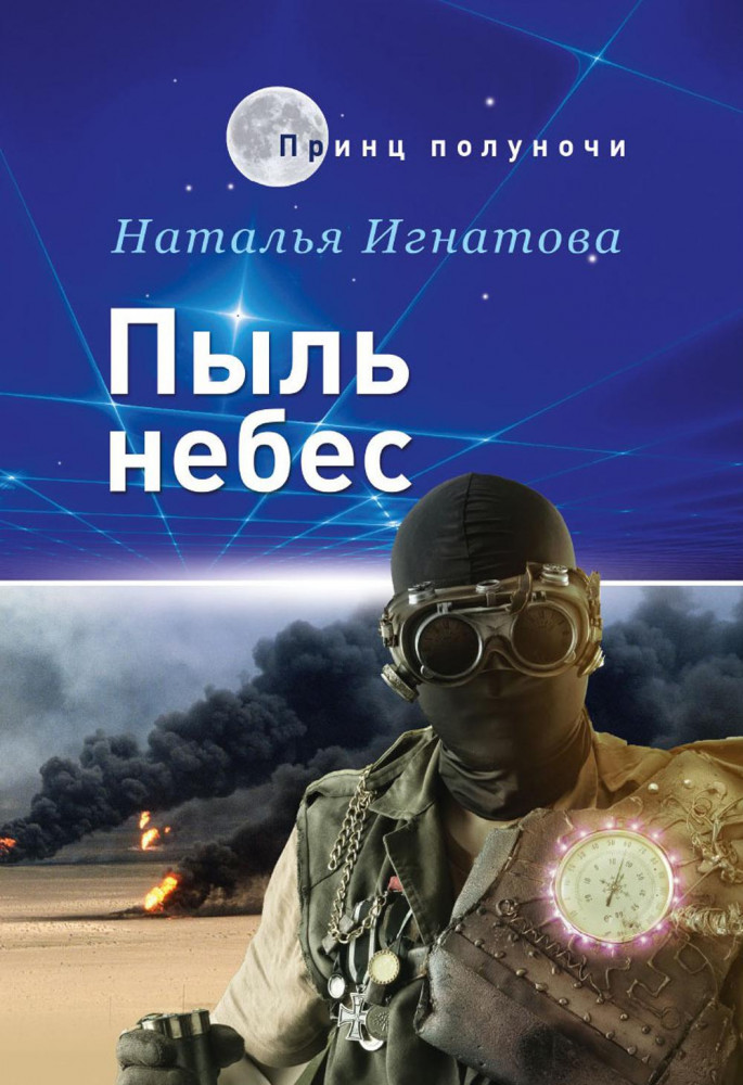 Пыль небес | Принц полуночи