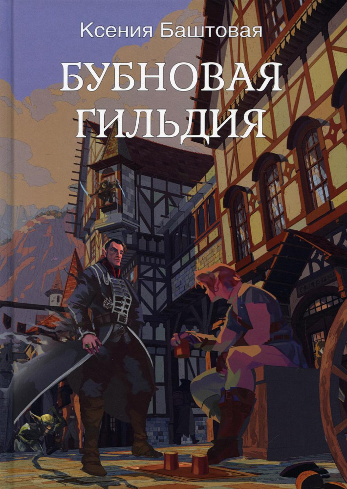 Бубновая гильдия | Миры Ксении Баштовой