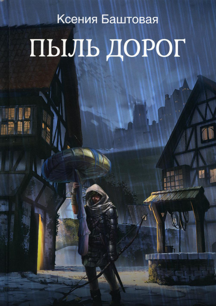 Пыль дорог | Миры Ксении Баштовой