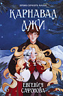 Карнавал лжи