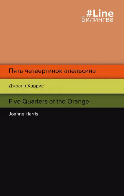 Пять четвертинок апельсина. Five Quarters of the Orange | Билингва Line