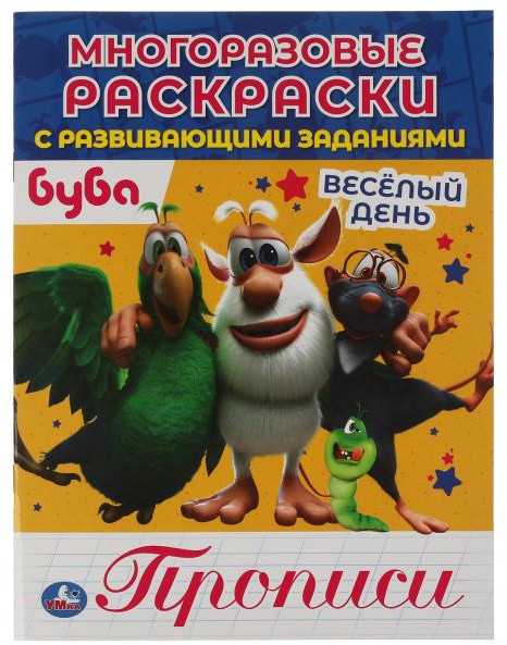 Многоразовая раскраска с прописями «Буба. Весёлый день» | УМка