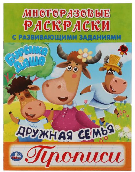 Многоразовая раскраска с прописями и развивающими заданиями «Бурёнка Даша. Весёлая прогулка» | УМка