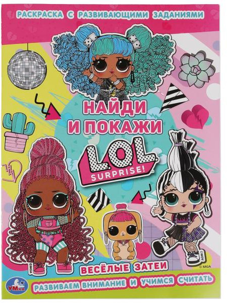 Раскраска с развивающими заданиями «ЛОЛ. Весёлые затеи» | УМка