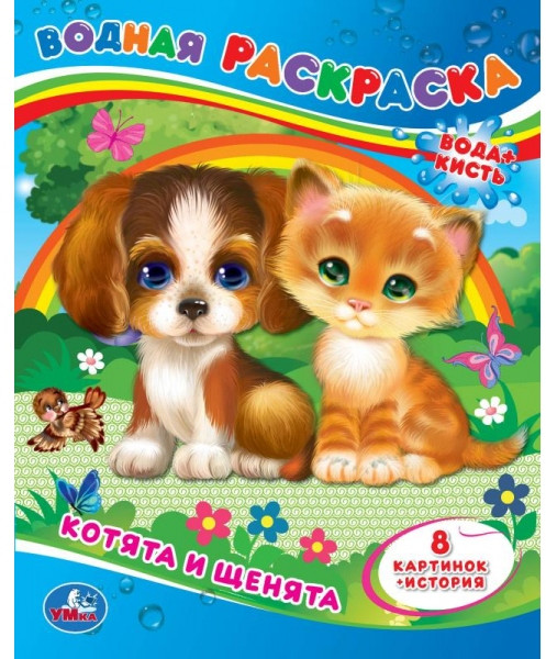 Водная раскраска «Котята и щенята» | УМка