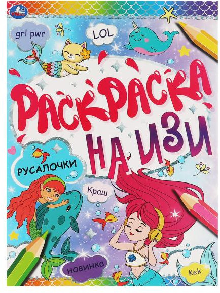 Раскраска на ИЗИ «Русалочки» | УМка