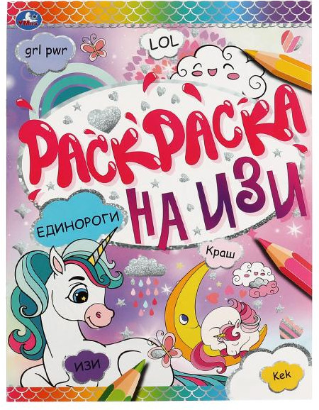 Раскраска на ИЗИ «Единороги» | УМка